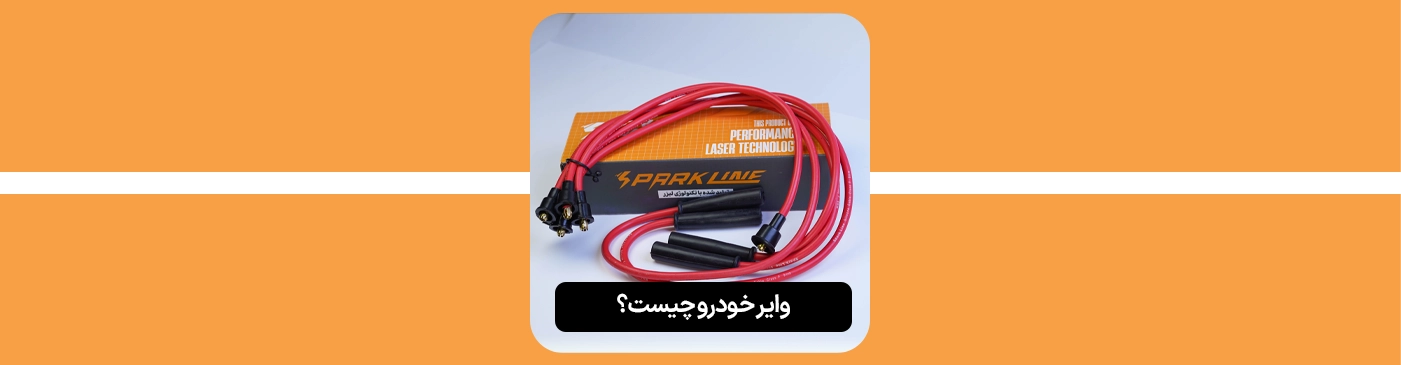 وایر شمع خودرو