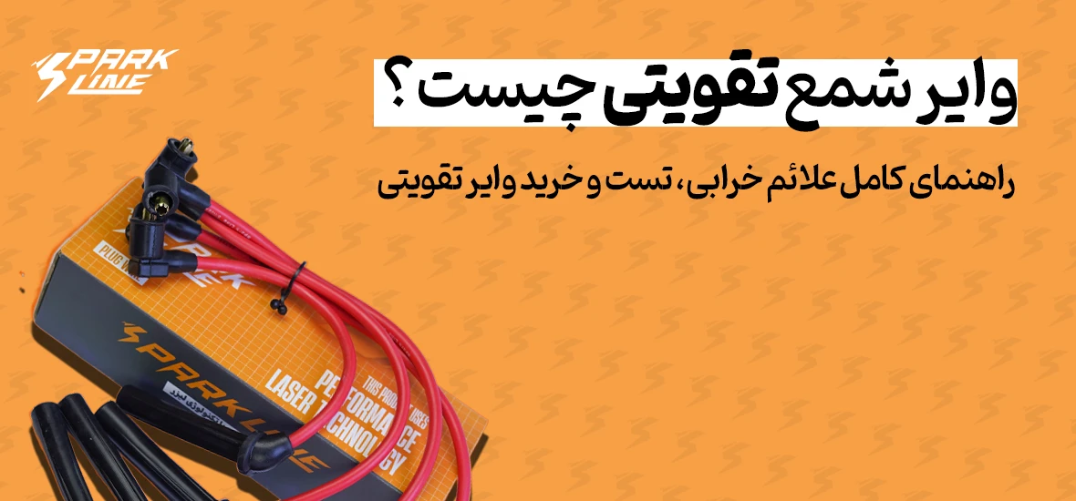 وایر شمع تقویتی چیست؟